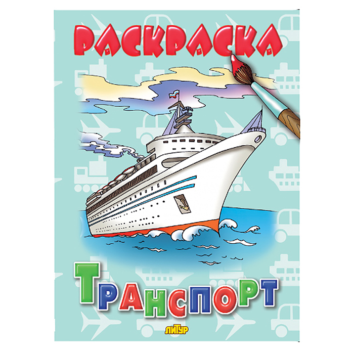 Раскраска. Транспорт Раскраска. Транспорт