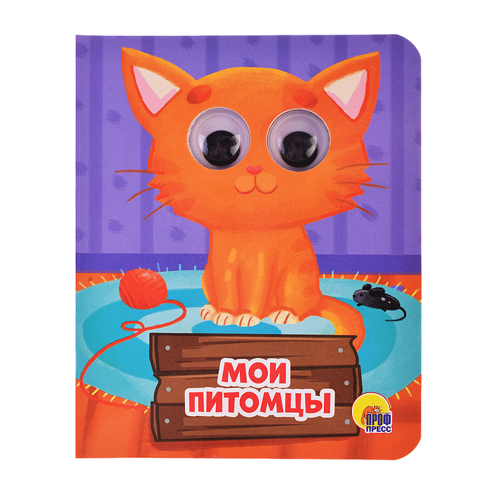 Глазки-мини. Мои питомцы Глазки-мини. Мои питомцы