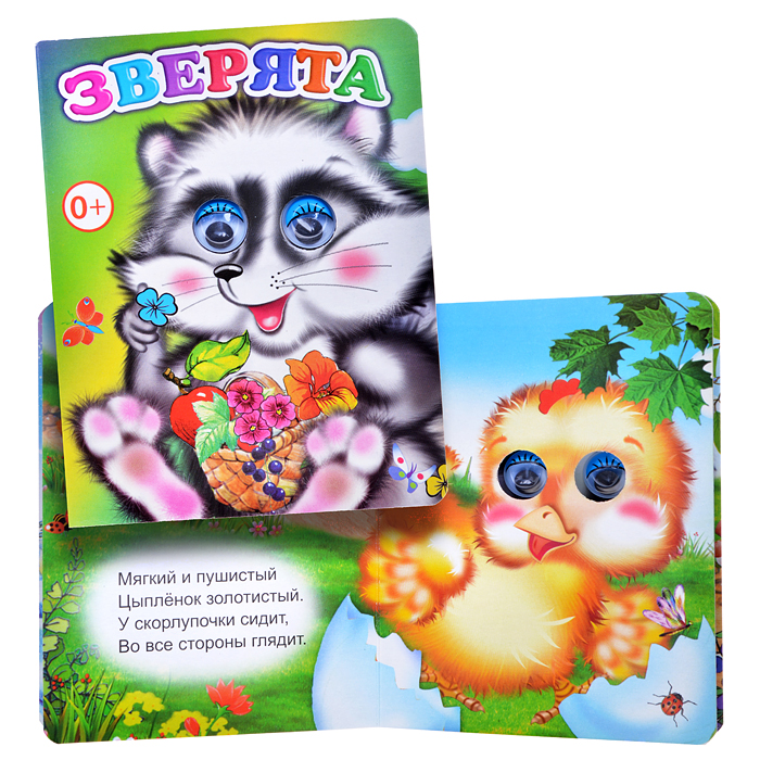 Книга Вес.глазки Зверята Книга Вес.глазки Зверята