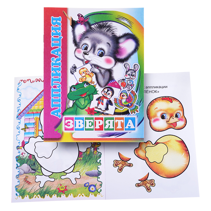 Книга аппликация. Зверята. Книга аппликация. Зверята.