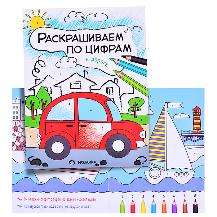 Раскрашиваем по цифрам. В дороге