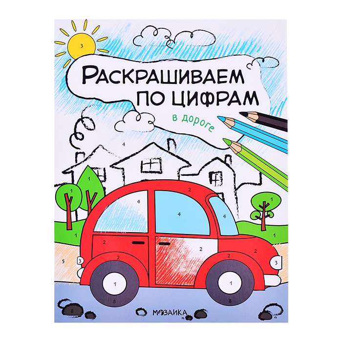 Раскрашиваем по цифрам. В дороге