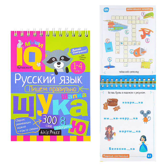 Умный блокнот. Начальная школа. Пишем правильно Умный блокнот. Начальная школа. Пишем правильно
