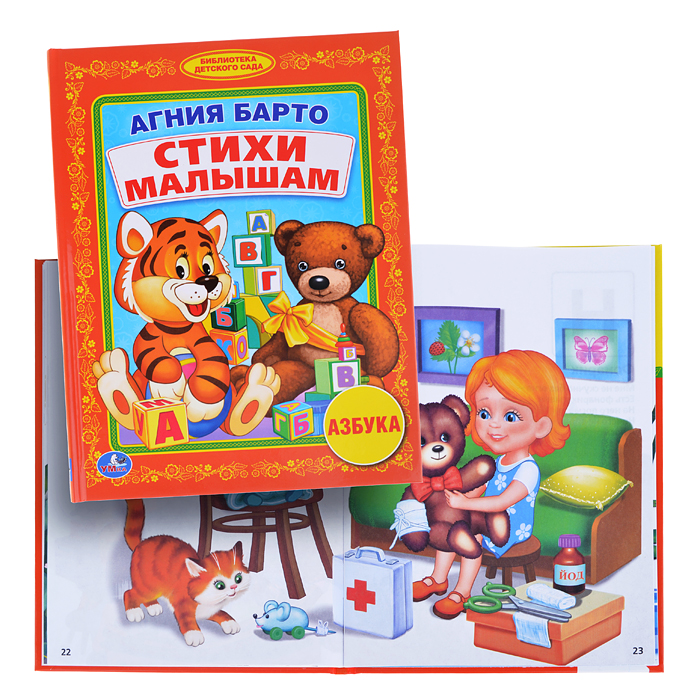 А. Барто. Стихи малышам. Азбука (библиотека детского сада) А. Барто. Стихи малышам. Азбука (библиотека детского сада)
