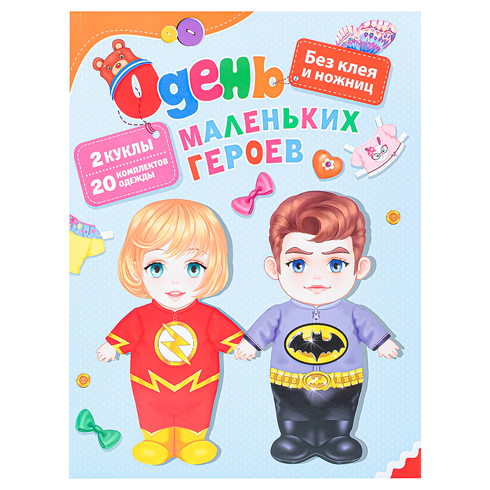 Одень маленьких героев Одень маленьких героев