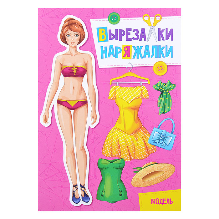 Вырезалка-наряжалка. Модель Вырезалка-наряжалка. Модель