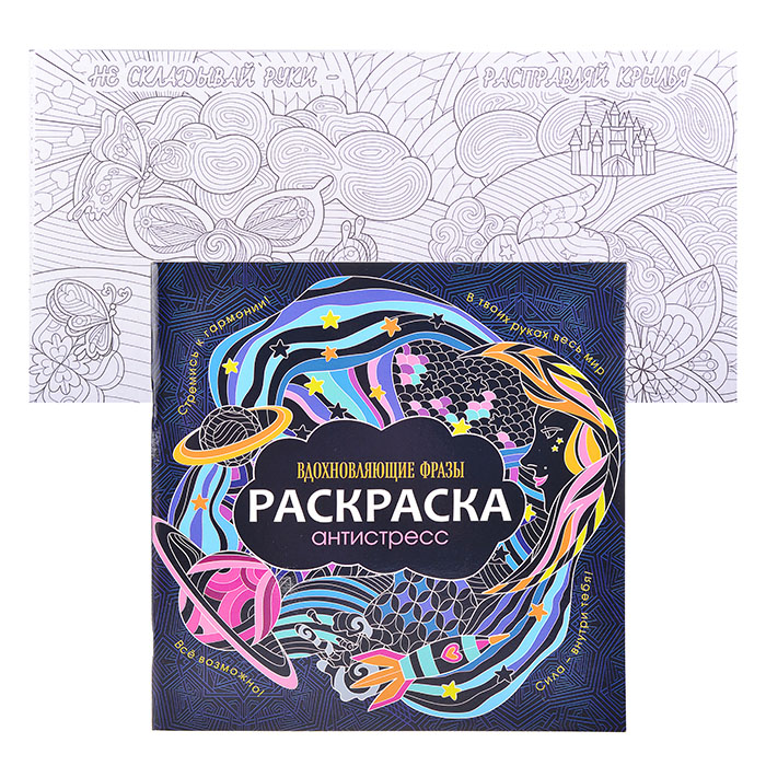 Раскраска-антистресс 245х245. Вдохновляющие фразы Раскраска-антистресс 245х245. Вдохновляющие фразы