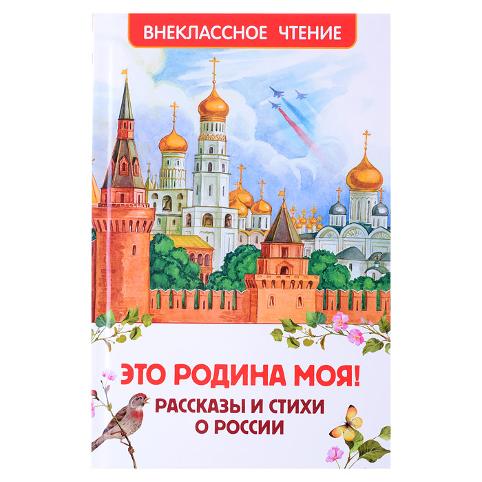 Это Родина моя! Рассказы и стихи о России (ВЧ) 