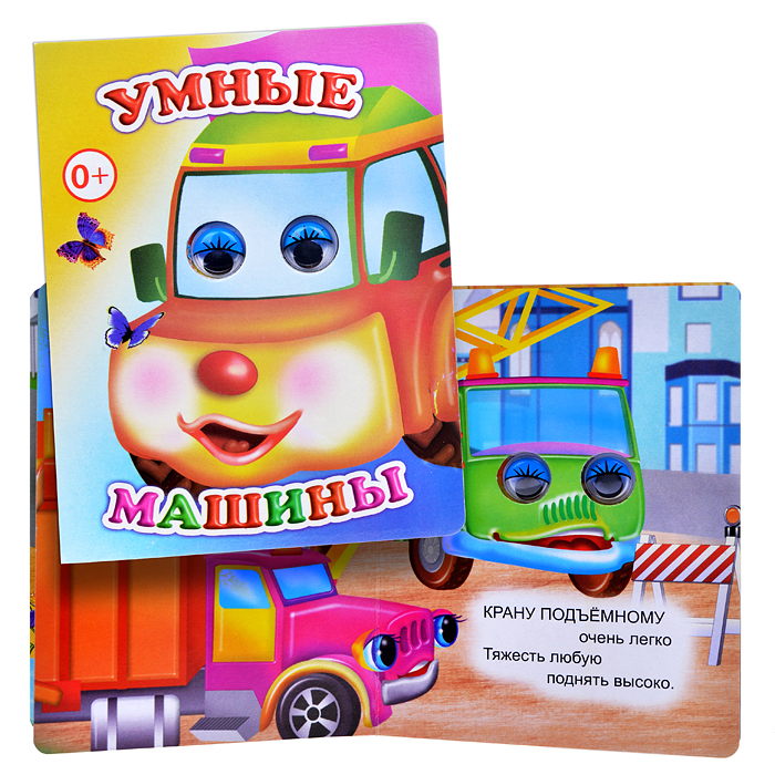 Книга Вес.глазки Умные машины (Алфея) Книга Вес.глазки Умные машины (Алфея)