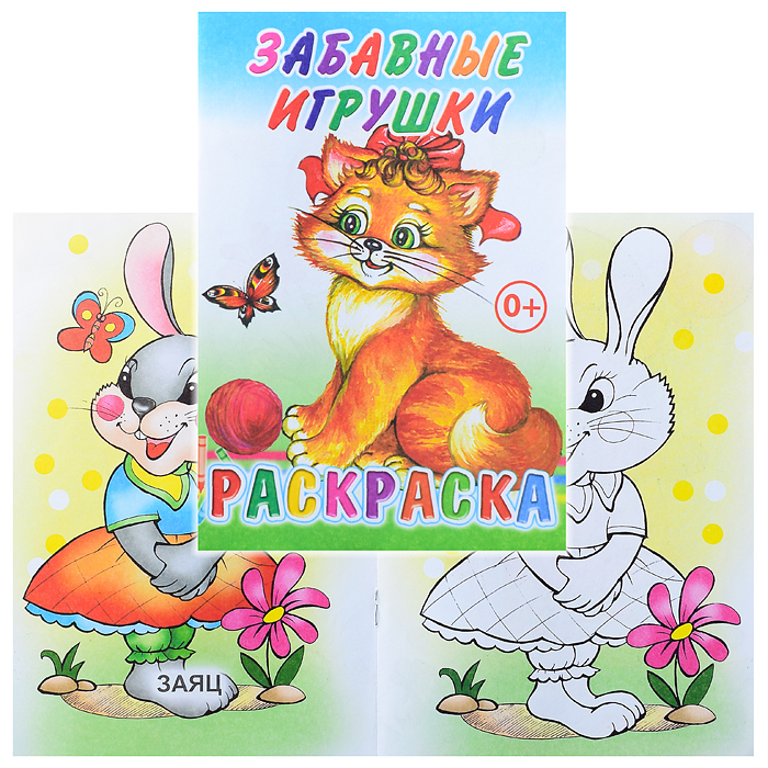 Книга-раскраска. Забавные игрушки 0+ Книга-раскраска. Забавные игрушки 0+