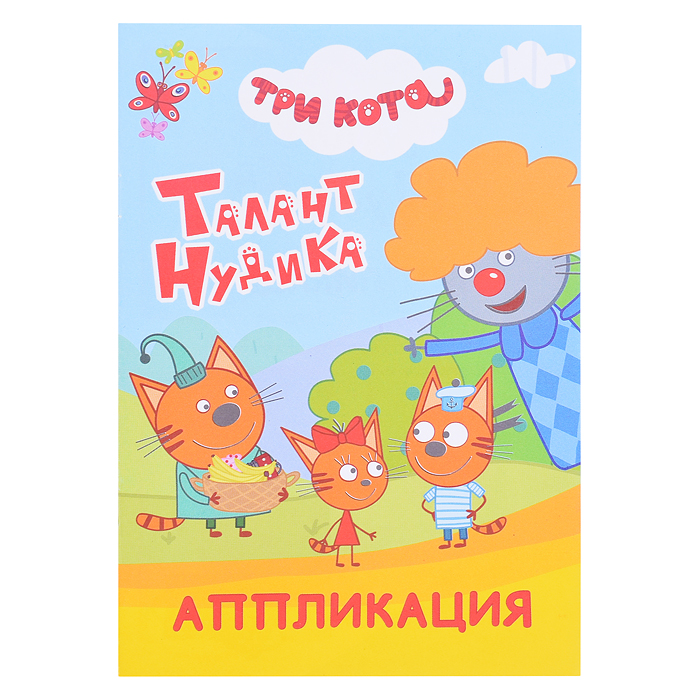 Книга аппликация. Три кота. Талант Нудика Книга аппликация. Три кота. Талант Нудика