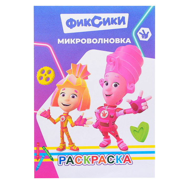 Книга-раскраска. Фиксики. Микроволновка Книга-раскраска. Фиксики. Микроволновка