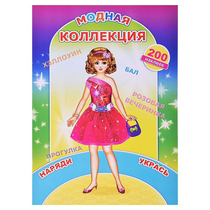 Книга наклей-ка. Модная коллекция (Алфея) Книга наклей-ка. Модная коллекция (Алфея)