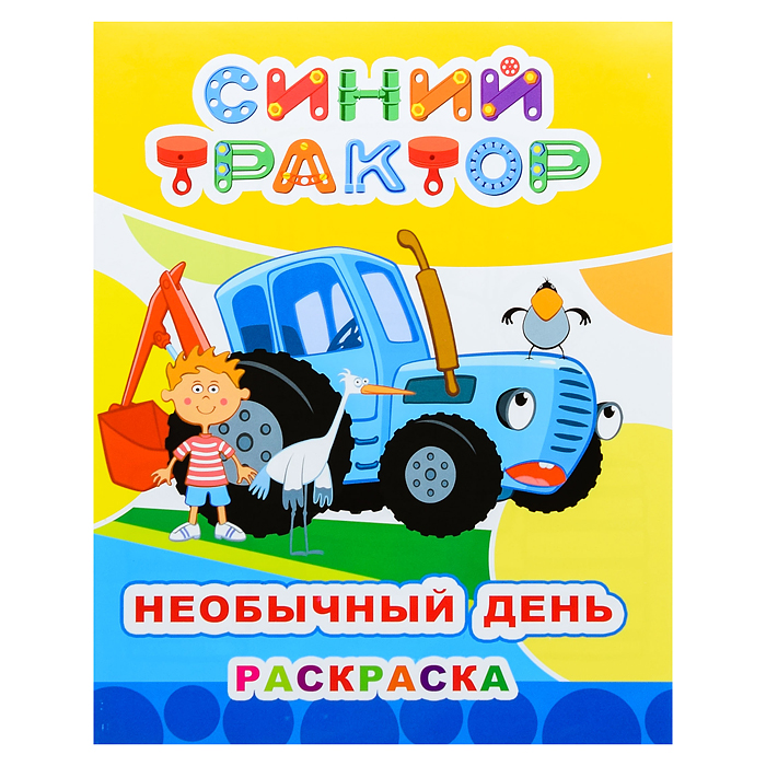 Книга раскраска. Синий трактор. Звездочка. Необычный день Книга раскраска. Синий трактор. Звездочка. Необычный день