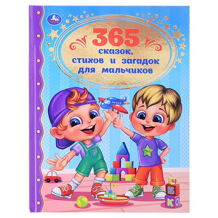 365 сказок, стихов и загадок для мальчиков. Золотая классика. 365 сказок, стихов и загадок для мальчиков. Золотая классика.