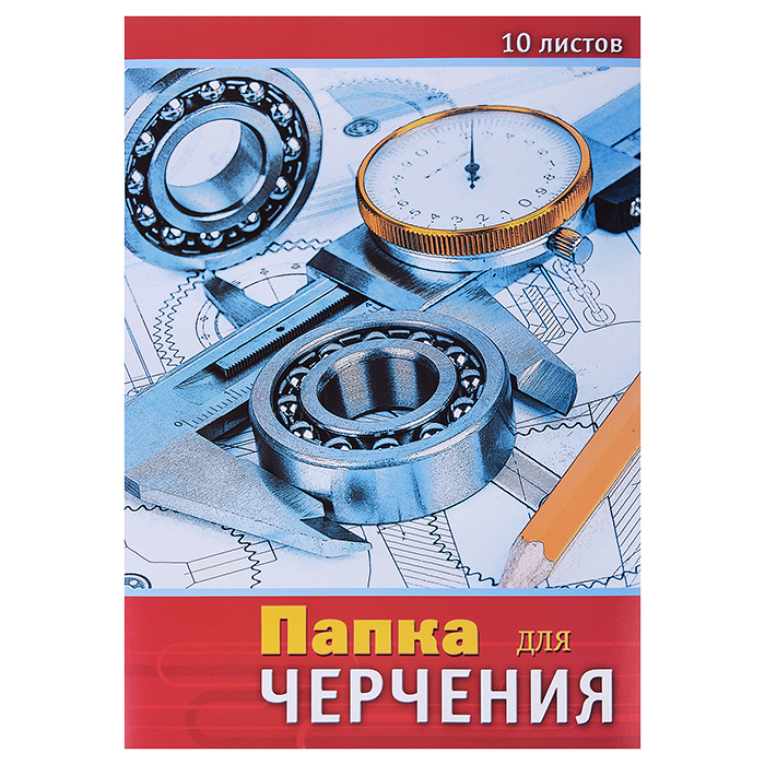 Папка для черчения А3 10л. "Чертежи" Папка для черчения А3 10л. "Чертежи"