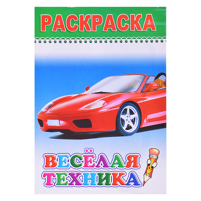 Книга-раскраска. Веселая техника Книга-раскраска. Веселая техника