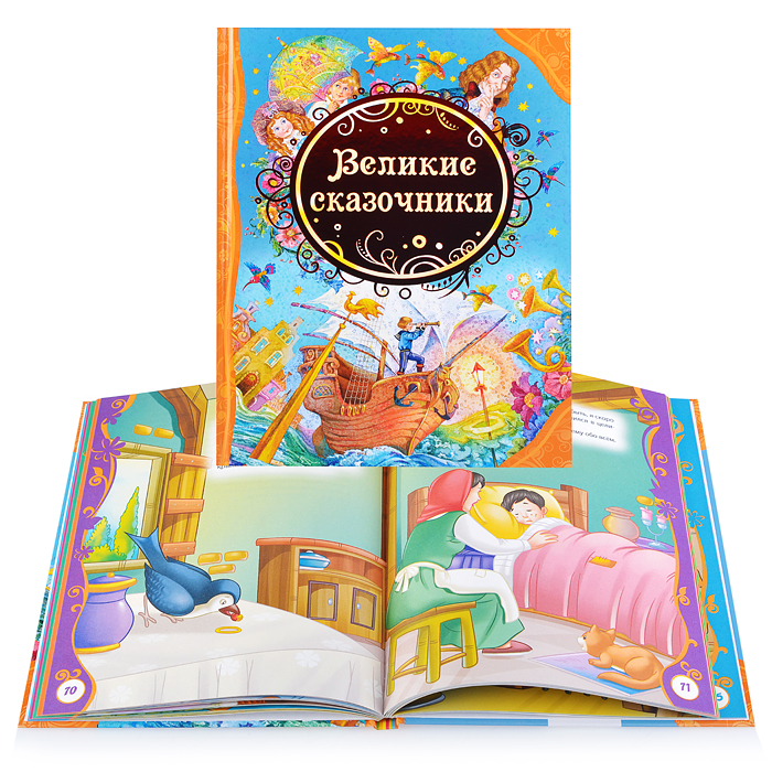 Великие сказочники (ВЛС) Великие сказочники (ВЛС)