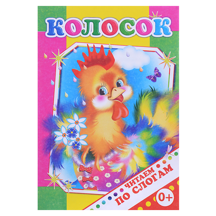 Книга.Читаем по слогам. Колосок 0+ Книга.Читаем по слогам. Колосок 0+
