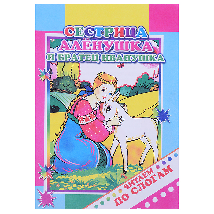 Книга.Читаем по слогам. Сестрица Аленушка и братец Иванушка 0+ Книга.Читаем по слогам. Сестрица Аленушка и братец Иванушка 0+