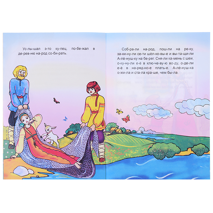 Книга.Читаем по слогам. Сестрица Аленушка и братец Иванушка 0+