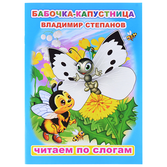Книга.Читаем по слогам. Мел.В.Степанов Бабочка-капустница 0+ Книга.Читаем по слогам. Мел.В.Степанов Бабочка-капустница 0+