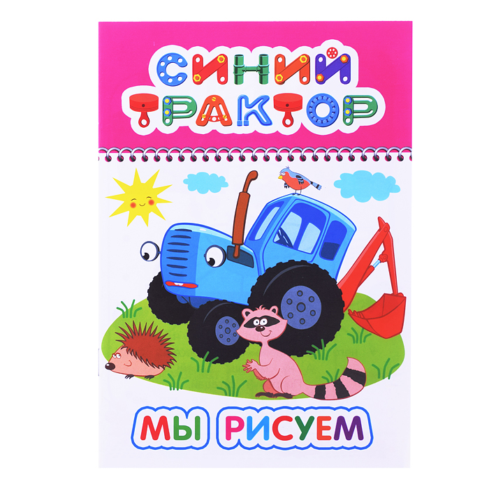 Книга. Синий трактор. Веселый карандаш. Мы рисуем Книга. Синий трактор. Веселый карандаш. Мы рисуем