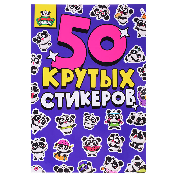 Стикербук А5 4л. Панды няшки. Стикербук А5 4л. Панды няшки.