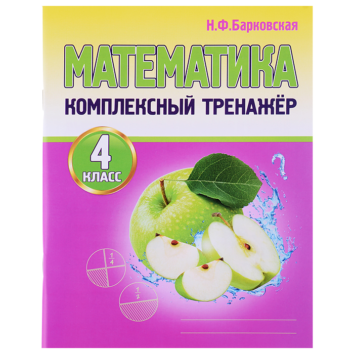 Комплексный Тренажер. Математика 4 класс. Новая редакция Комплексный Тренажер. Математика 4 класс. Новая редакция