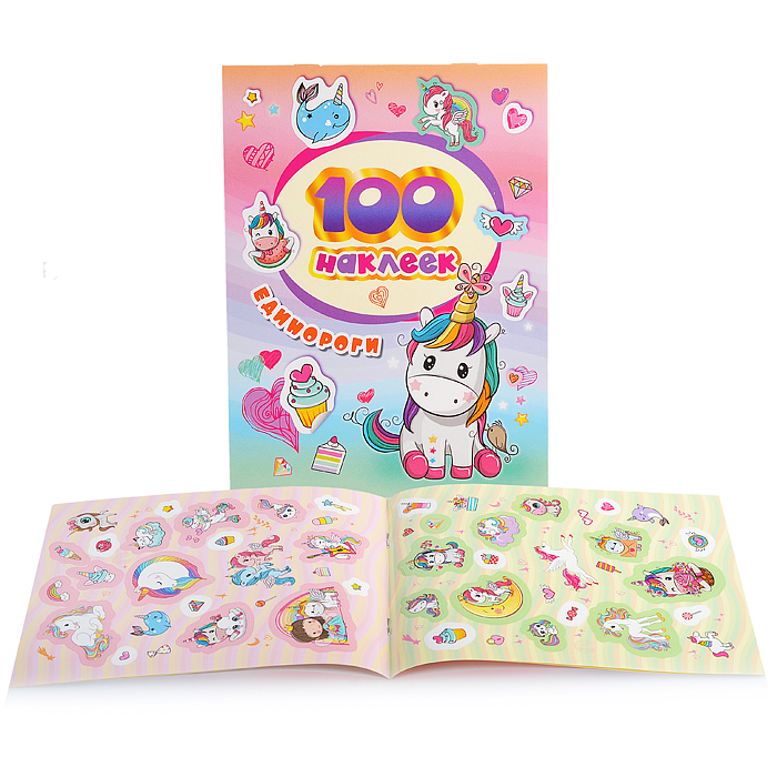 100 наклеек. Единороги 100 наклеек. Единороги