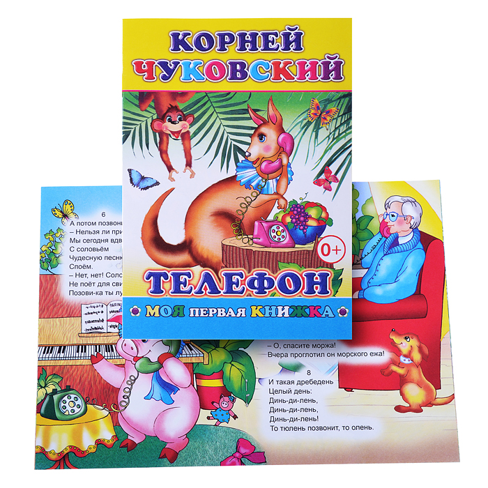 Книга МПК. К.Чуковский Телефон Книга МПК. К.Чуковский Телефон