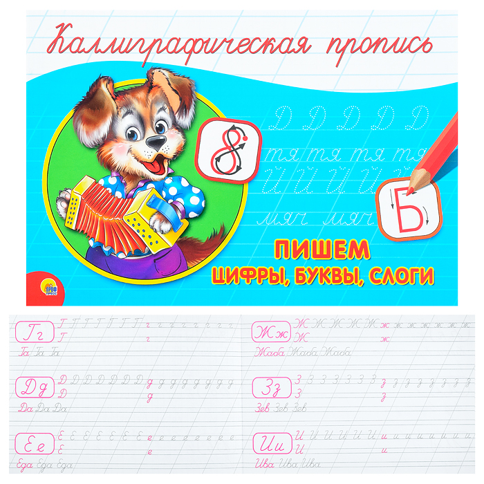 Каллиграфическая пропись А5 альбомная. Пишем цифры, буквы, слоги Каллиграфическая пропись А5 альбомная. Пишем цифры, буквы, слоги