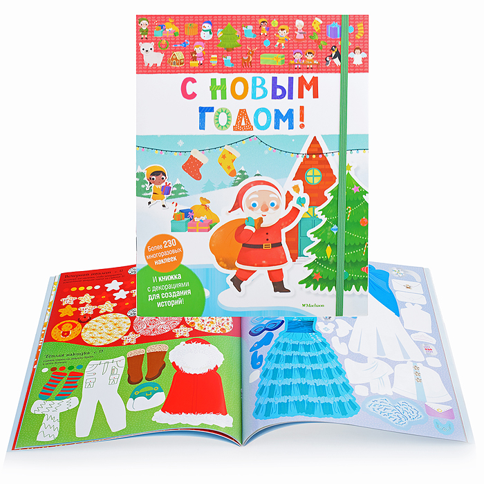 Мои первые наклейки С Новым годом! Мои первые наклейки С Новым годом!