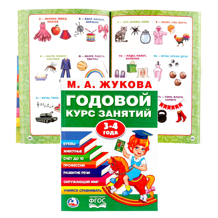 Годовой курс занятий 3-4 года. М.А. Жукова. Годовой курс занятий 3-4 года. М.А. Жукова.