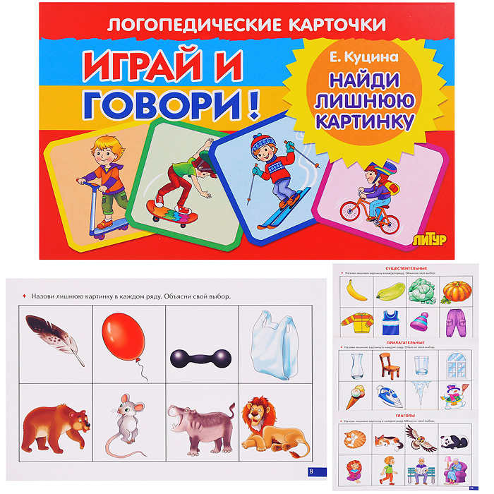 Логопедические карточки. Найди лишнюю картинку. Куцина Н. Логопедические карточки. Найди лишнюю картинку. Куцина Н.