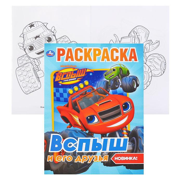 Вспыш и его друзья (первая раскраска А4) Вспыш и его друзья (первая раскраска А4)