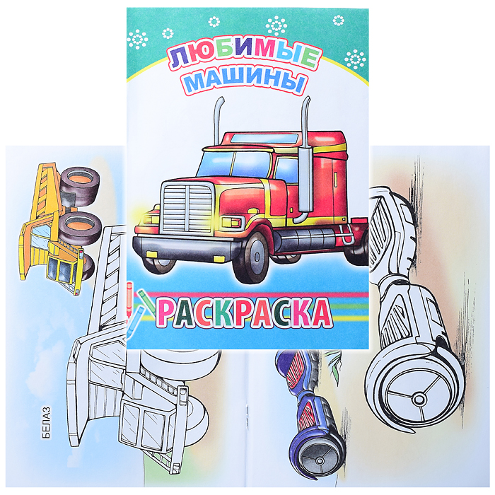 Книга-раскраска. Любимые машины 6+ Книга-раскраска. Любимые машины 6+