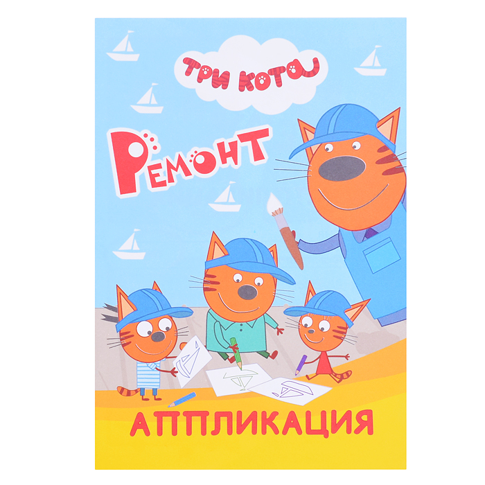 Книга аппликация. Три кота. Ремонт Книга аппликация. Три кота. Ремонт