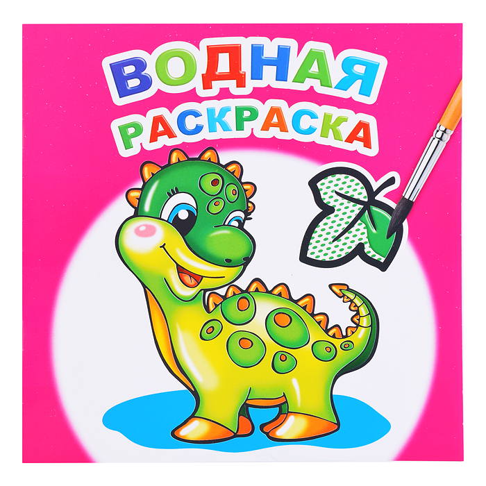 Водная раскраска. Динозаврик Водная раскраска. Динозаврик