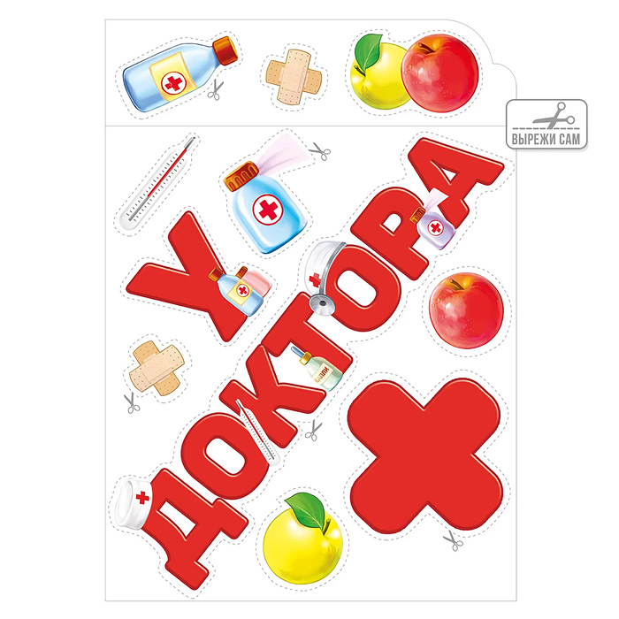 Фото к товару Оформительский набор на двустороннем скотче "У ДОКТОРА" Оформительский набор на двустороннем скотче "У ДОКТОРА"
