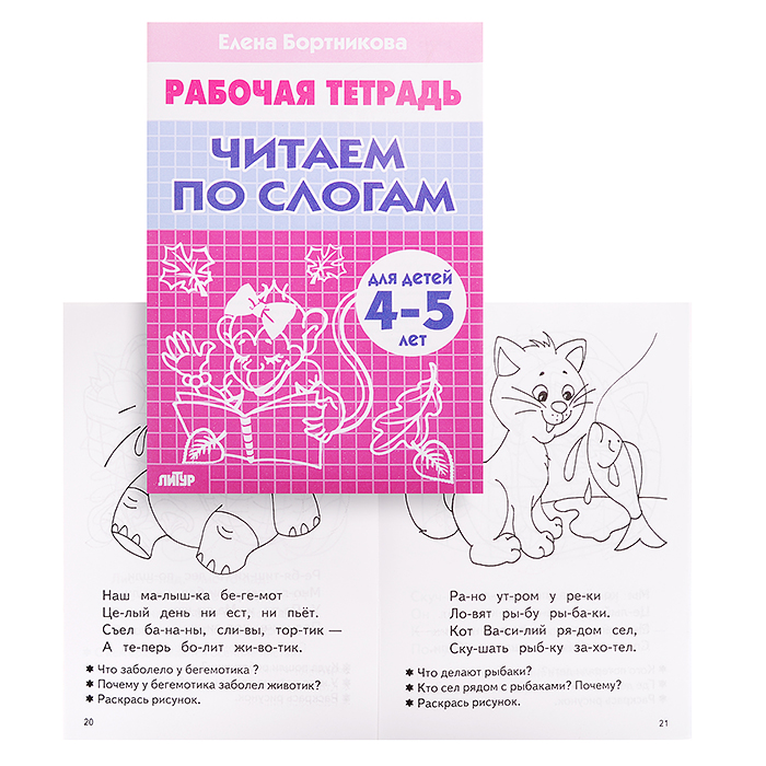 Рабочая тетрадь. Читаем по слогам 4-5 лет. 3ч, Бортникова Рабочая тетрадь. Читаем по слогам 4-5 лет. 3ч, Бортникова