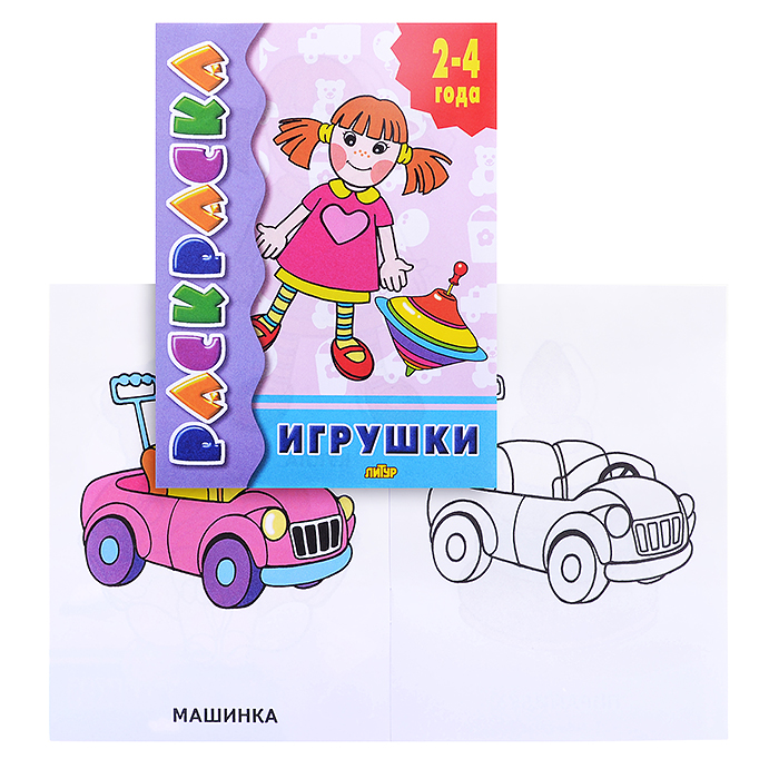 Раскраска 2-4 года. Игрушки Раскраска 2-4 года. Игрушки