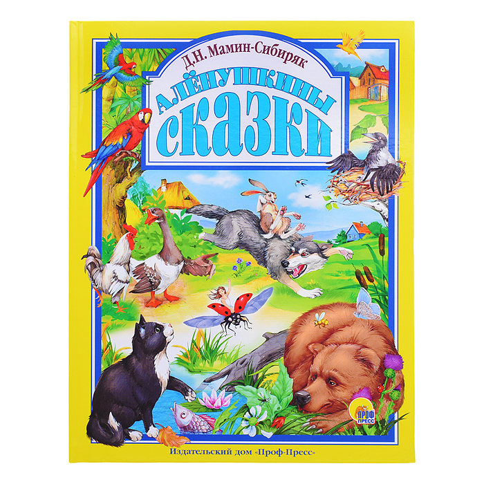 Любимые сказки. Аленушкины сказки Любимые сказки. Аленушкины сказки