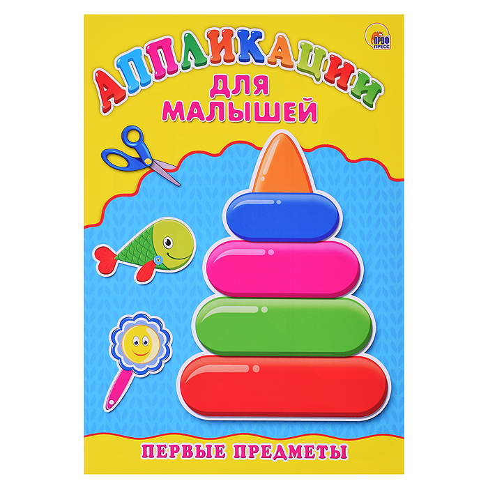 Аппликация А4 Для малышей. Первые предметы Аппликация А4 Для малышей. Первые предметы