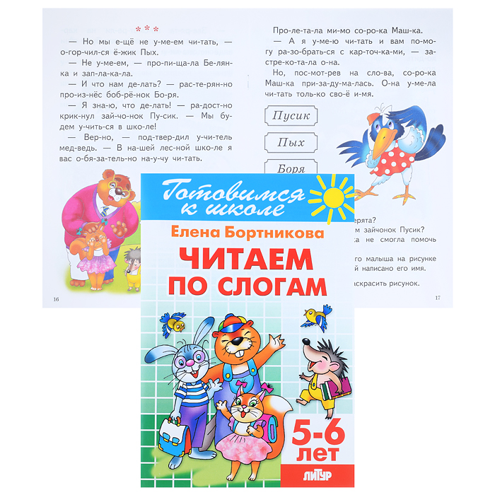 Читаем по слогам 5-6 лет Бортникова Читаем по слогам 5-6 лет Бортникова