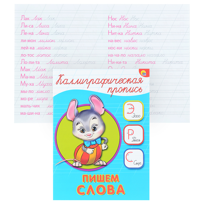 Каллиграфическая пропись А5. Пишем слова Каллиграфическая пропись А5. Пишем слова