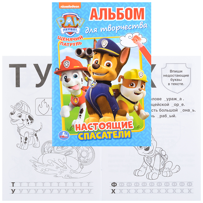 Настоящие спасатели. Щенячий патруль (альбом для творчества А5) Настоящие спасатели. Щенячий патруль (альбом для творчества А5)