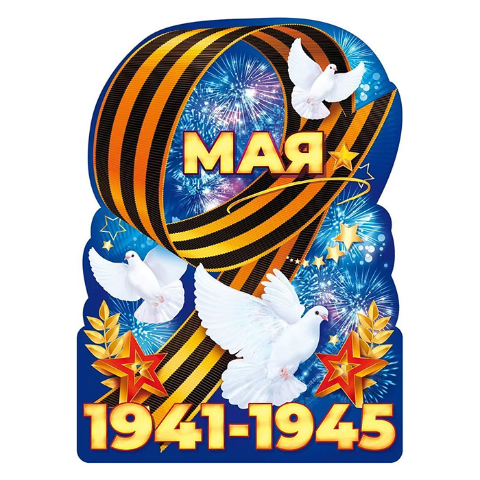 Плакат "9 Мая 1941-1945!" Плакат "9 Мая 1941-1945!"