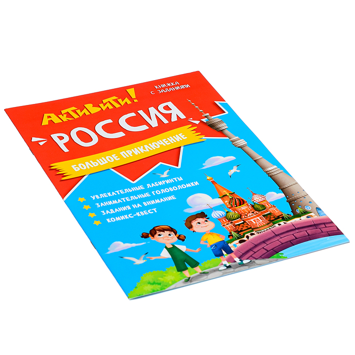 Книжка с заданиями. Активити. Россия. Книжка с заданиями. Активити. Россия.