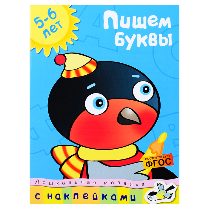 Дошкольная мозаика. Земцова О.Н. Пишем буквы (5-6 лет) Дошкольная мозаика. Земцова О.Н. Пишем буквы (5-6 лет)